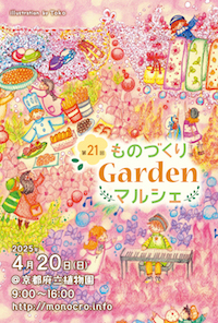 第21回 ものづくりGardenマルシェ 