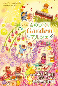 第23回 ものづくりGardenマルシェ 
