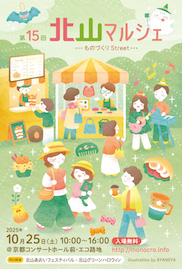 第15回 北山マルシェ～ものづくりStreet～_DM