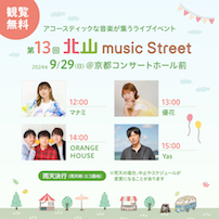 第13回 北山 music Street