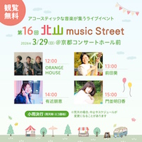 第16回 北山 music Street