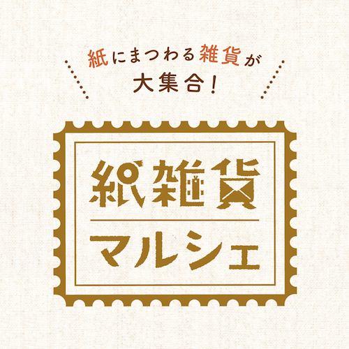 logo_紙雑貨マルシェ