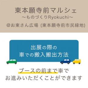 お東さん広場 車での搬入搬出方法