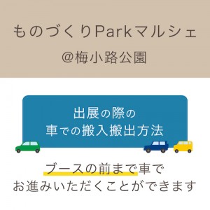 梅小路公園 車での搬入搬出方法