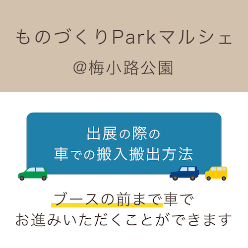 梅小路公園 車での搬入搬出方法