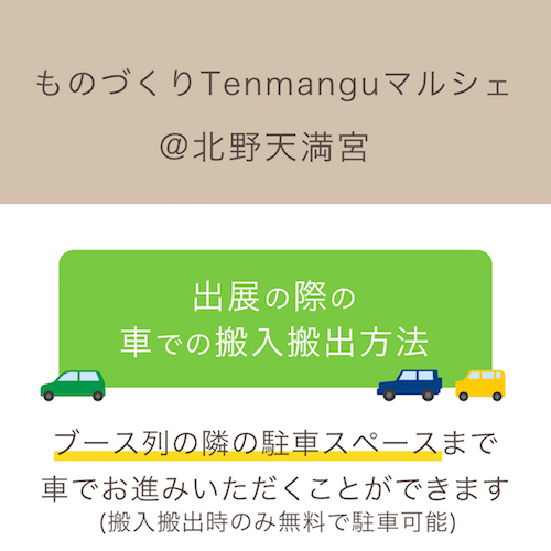 車での搬入搬出方法