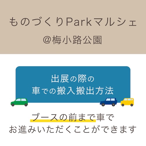 梅小路公園 車での搬入搬出方法