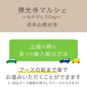 車での搬入搬出方法