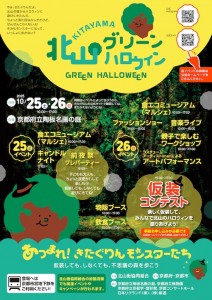 北山グリーンハロウィン