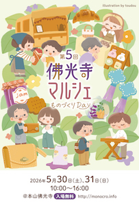第5回 佛光寺マルシェ～ものづくりDay～