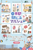 京都駅ビルマルシェ～ものづくりSquare～ vol.2_DM