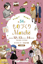 第34回 ものづくりマルシェ_DM