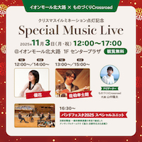 クリスマスイルミネーション点灯記念 <br />「Special Music Live」_DM