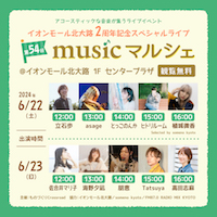 第54回 musicマルシェ　～イオンモール北大路 2周年記念スペシャルライブ～_DM