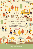 岡崎マルシェ～ものづくりMuseum～ vol.6_DM