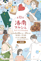 洛南マルシェ～ものづくりHiroba～ vol.10_DM