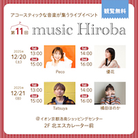 第11回 music Hiroba_DM