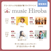 第6回 music Hiroba_DM