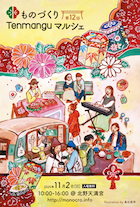 ものづくりTenmangu vol.12_DM