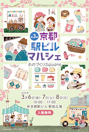 第3回 京都駅ビルマルシェ～ものづくりSquare～