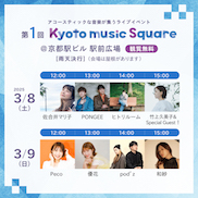 第1回 Kyoto music Square
