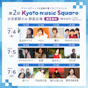 第2回 Kyoto music Square