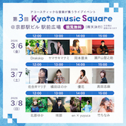 第3回 Kyoto music Square