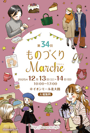 第34回 ものづくりマルシェ