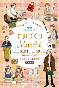 第35回ものづくりマルシェ