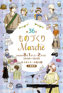 第36回ものづくりマルシェ