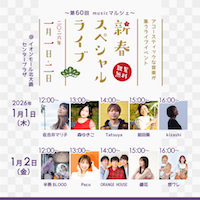 第60回musicマルシェ～新春スペシャルライブ