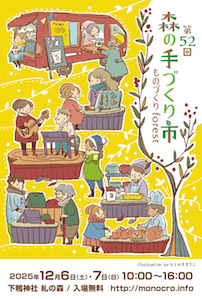 第52回 森の手づくり市~ものづくりforest~