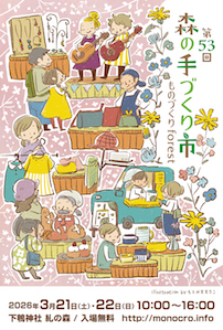 第53回 森の手づくり市~ものづくりforest~