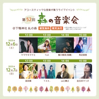 第52回 森の音楽会