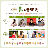 第53回 森の音楽会