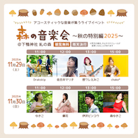 森の音楽会 秋の特別編2025