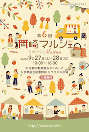 第6回 岡崎マルシェ～ものづくりMuseum～_DM
