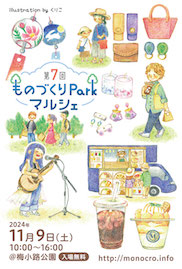 第7回 ものづくりParkマルシェ・第7回 music Park