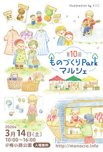 第10回 ものづくりParkマルシェ