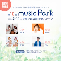 第10回 music Park