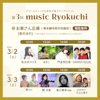第3回 music Ryokuchi