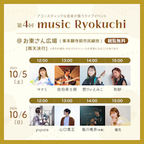 第4回 music Ryokuchi