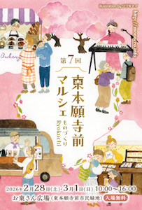 第7回 東本願寺前マルシェ～ものづくりRyokuchi～