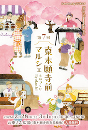 第7回 東本願寺前マルシェ～ものづくりRyokuchi～