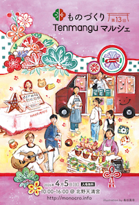 第13回 ものづくりTenmanguマルシェ