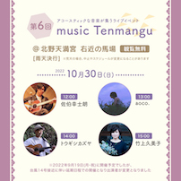 第6回 music Tenmangu
