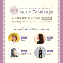 第7回 music Tenmangu
