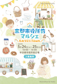 第1回 京都市役所前マルシェ～ものづくりTown_DM