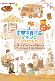 第2回 京都市役所前マルシェ～ものづくりTown_DM